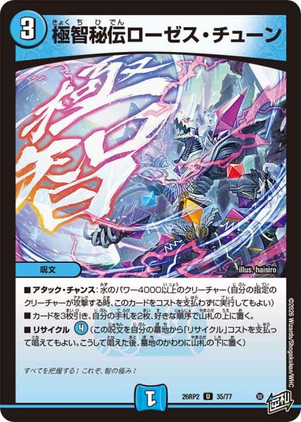 画像1: 【燃えろ禁断！逆転のドギラゴン革命!!】極智秘伝ローゼス・チューン 26RP2_35/77 (1)