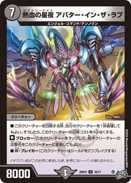 画像1: 【燃えろ禁断！逆転のドギラゴン革命!!】熱血の星夜アバター・イン・ザ・ラブ 26RP2_36/77 (1)