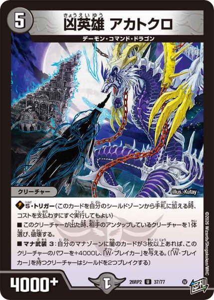 画像1: 【燃えろ禁断！逆転のドギラゴン革命!!】凶英雄アカトクロ 26RP2_37/77 (1)