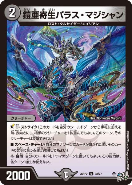 画像1: 【燃えろ禁断！逆転のドギラゴン革命!!】鎧亜寄生パラス・マジシャン 26RP2_38/77 (1)
