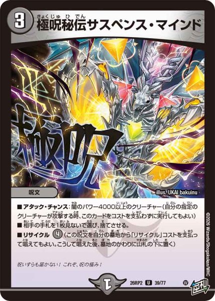 画像1: 【燃えろ禁断！逆転のドギラゴン革命!!】極呪秘伝サスペンス・マインド 26RP2_39/77 (1)