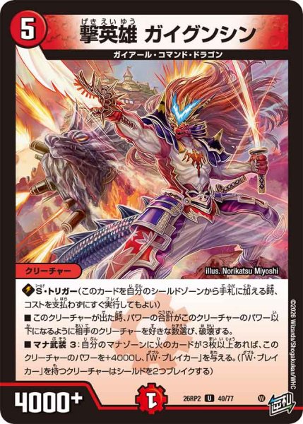 画像1: 【燃えろ禁断！逆転のドギラゴン革命!!】撃英雄ガイグンシン 26RP2_40/77 (1)