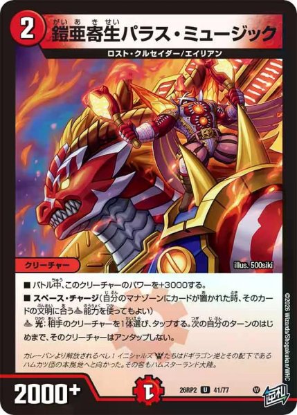 画像1: 【燃えろ禁断！逆転のドギラゴン革命!!】鎧亜寄生パラス・ミュージック 26RP2_41/77 (1)