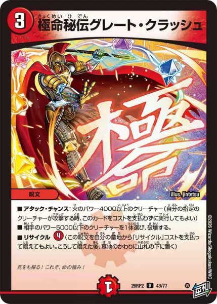 画像1: 【燃えろ禁断！逆転のドギラゴン革命!!】極命秘伝グレート・クラッシュ 26RP2_43/77 (1)