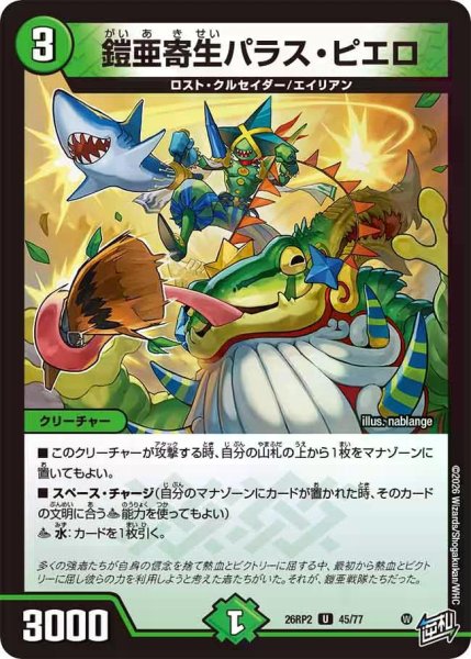 画像1: 【燃えろ禁断！逆転のドギラゴン革命!!】鎧亜寄生パラス・ピエロ 26RP2_45/77 (1)