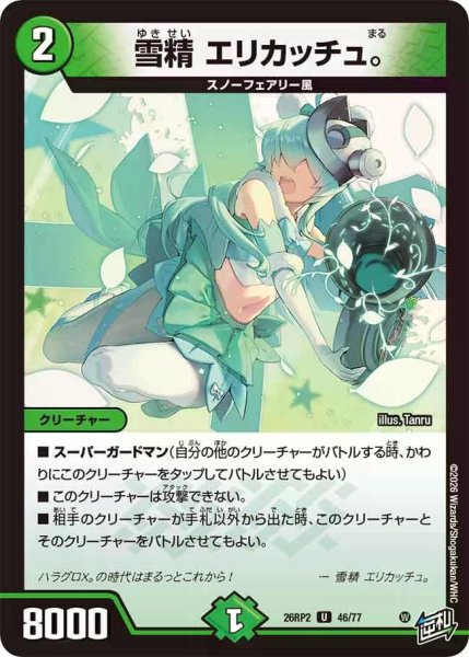 画像1: 【燃えろ禁断！逆転のドギラゴン革命!!】雪精エリカッチュ。 26RP2_46/77 (1)