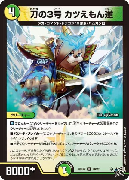 画像1: 【燃えろ禁断！逆転のドギラゴン革命!!】刀の3号カツえもん逆 26RP2_49/77 (1)