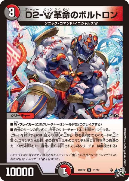 画像1: 【燃えろ禁断！逆転のドギラゴン革命!!】D2-W革命のボルトロン 26RP2_51/77 (1)