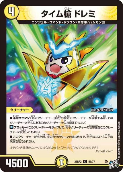 画像1: 【燃えろ禁断！逆転のドギラゴン革命!!】タイム槍ドレミ 26RP2_53/77 (1)