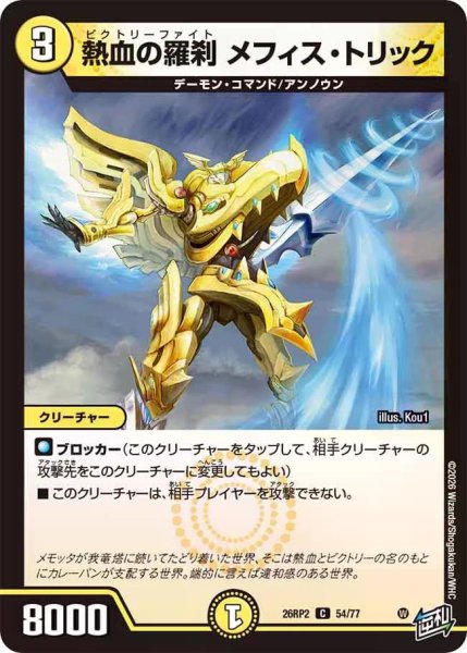 画像1: 【燃えろ禁断！逆転のドギラゴン革命!!】熱血の羅刹メフィス・トリック 26RP2_54/77 (1)