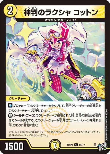 画像1: 【燃えろ禁断！逆転のドギラゴン革命!!】神判のラクシャコットン 26RP2_55/77 (1)