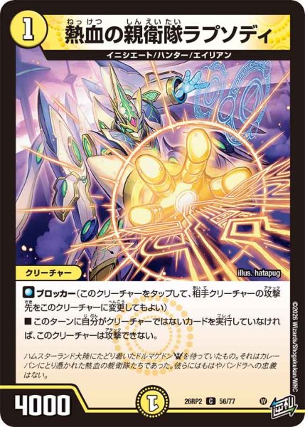 画像1: 【燃えろ禁断！逆転のドギラゴン革命!!】熱血の親衛隊ラプソディ 26RP2_56/77 (1)