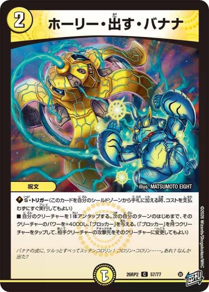 画像1: 【燃えろ禁断！逆転のドギラゴン革命!!】ホーリー・出す・バナナ 26RP2_57/77 (1)