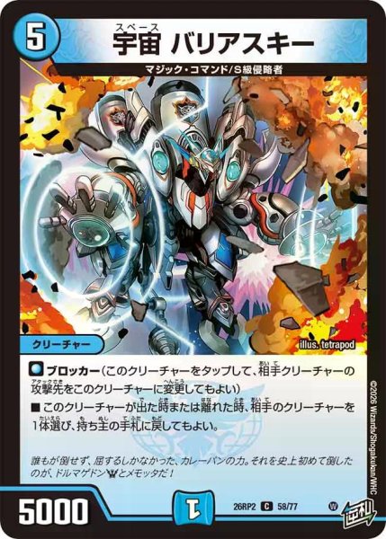 画像1: 【燃えろ禁断！逆転のドギラゴン革命!!】宇宙バリアスキー 26RP2_58/77 (1)