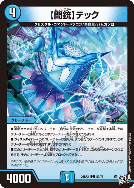 画像1: 【燃えろ禁断！逆転のドギラゴン革命!!】【問銃】テック 26RP2_59/77 (1)