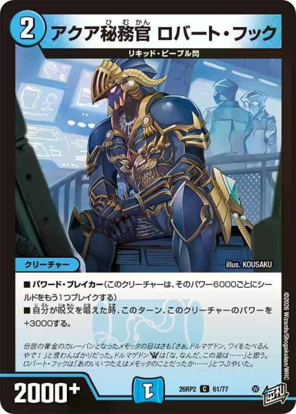 画像1: 【燃えろ禁断！逆転のドギラゴン革命!!】アクア秘務官ロバート・フック 26RP2_61/77 (1)