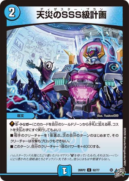 画像1: 【燃えろ禁断！逆転のドギラゴン革命!!】天災のSSS級計画 26RP2_62/77 (1)