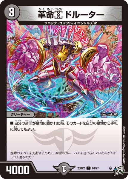 画像1: 【燃えろ禁断！逆転のドギラゴン革命!!】革命αドルーター 26RP2_64/77 (1)