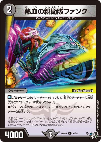 画像1: 【燃えろ禁断！逆転のドギラゴン革命!!】熱血の親衛隊ファンク 26RP2_65/77 (1)