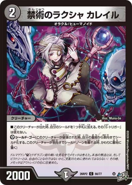 画像1: 【燃えろ禁断！逆転のドギラゴン革命!!】禁術のラクシャカレイル 26RP2_66/77 (1)