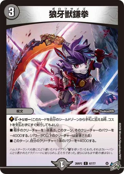 画像1: 【燃えろ禁断！逆転のドギラゴン革命!!】狼牙獣鎌拳 26RP2_67/77 (1)