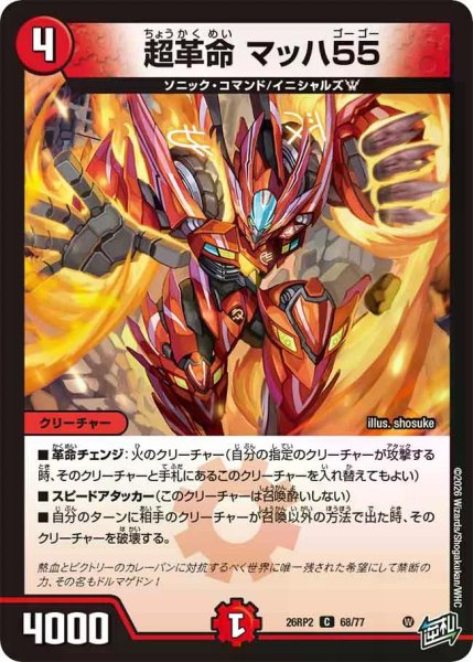 画像1: 【燃えろ禁断！逆転のドギラゴン革命!!】超革命マッハ55 26RP2_68/77 (1)