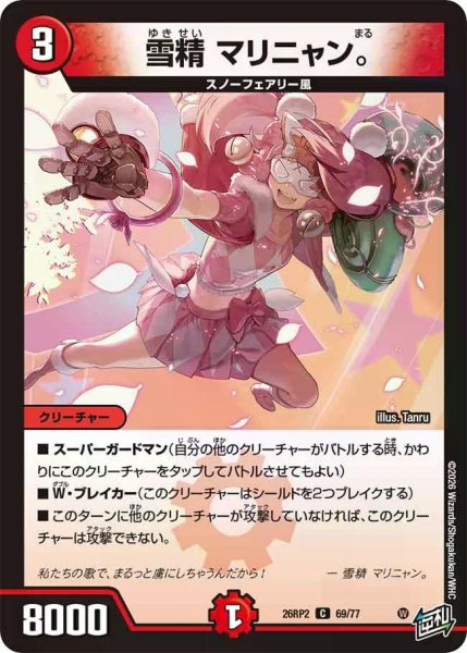 画像1: 【燃えろ禁断！逆転のドギラゴン革命!!】雪精マリニャン。 26RP2_69/77 (1)