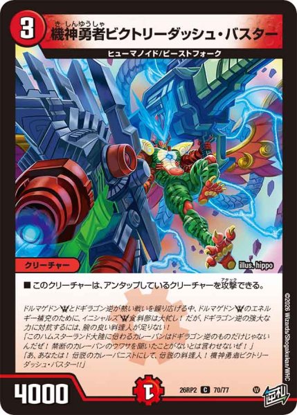 画像1: 【燃えろ禁断！逆転のドギラゴン革命!!】機神勇者ビクトリーダッシュ・バスター 26RP2_70/77 (1)