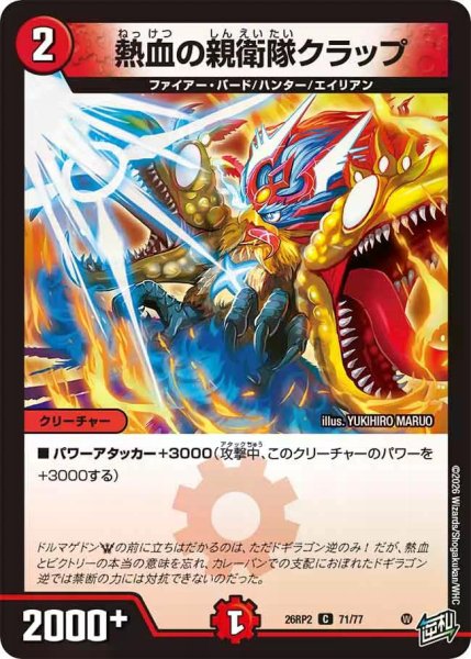 画像1: 【燃えろ禁断！逆転のドギラゴン革命!!】熱血の親衛隊クラップ 26RP2_71/77 (1)