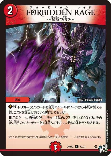 画像1: 【燃えろ禁断！逆転のドギラゴン革命!!】FORBIDDENRAGE〜禁断の怒り〜 26RP2_72/77 (1)