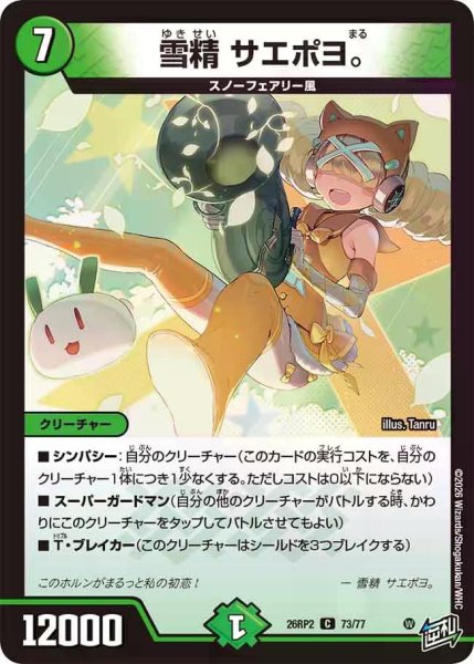 画像1: 【燃えろ禁断！逆転のドギラゴン革命!!】雪精サエポヨ。 26RP2_73/77 (1)
