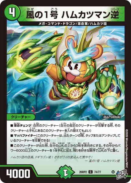 画像1: 【燃えろ禁断！逆転のドギラゴン革命!!】風の1号ハムカツマン逆 26RP2_74/77 (1)