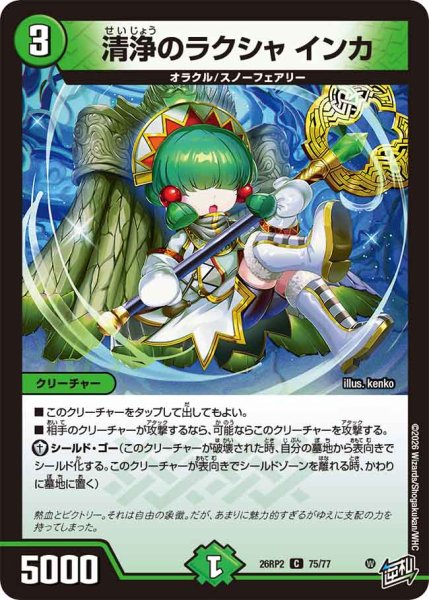 画像1: 【燃えろ禁断！逆転のドギラゴン革命!!】清浄のラクシャインカ 26RP2_75/77 (1)