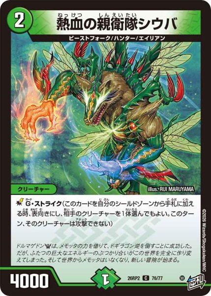 画像1: 【燃えろ禁断！逆転のドギラゴン革命!!】熱血の親衛隊シウバ 26RP2_76/77 (1)