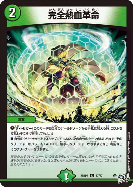 画像1: 【燃えろ禁断！逆転のドギラゴン革命!!】完全熱血革命 26RP2_77/77 (1)