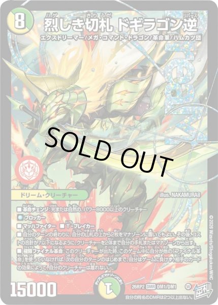 画像1: 【燃えろ禁断！逆転のドギラゴン革命!!】烈しき切札ドギラゴン逆 26RP2_DM1/DM1 (1)