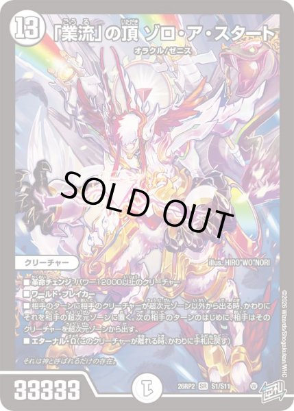 画像1: 【燃えろ禁断！逆転のドギラゴン革命!!】「業流」の頂ゾロ・ア・スタート 26RP2_S1/S11 (1)