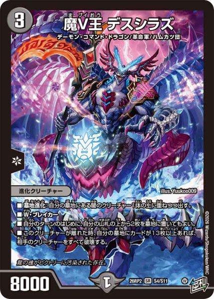 画像1: 【燃えろ禁断！逆転のドギラゴン革命!!】魔V王デスシラズ 26RP2_S4/S11 (1)