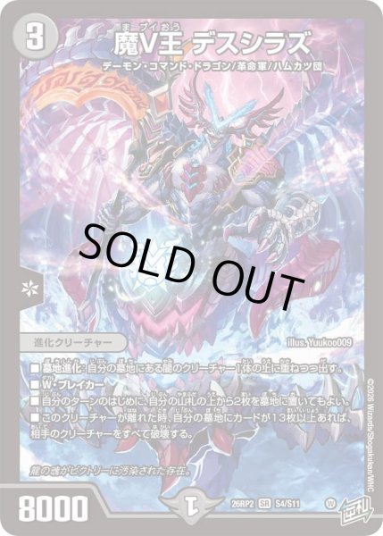 画像1: 【燃えろ禁断！逆転のドギラゴン革命!!】魔V王デスシラズ 26RP2_S4/S11 (1)