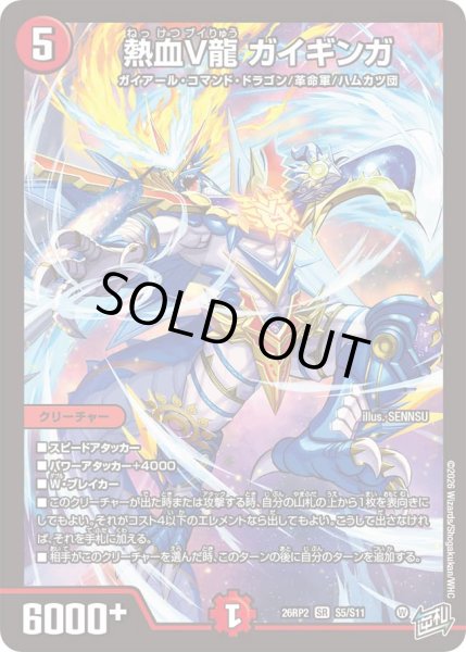 画像1: 【燃えろ禁断！逆転のドギラゴン革命!!】熱血V龍ガイギンガ 26RP2_S5/S11 (1)