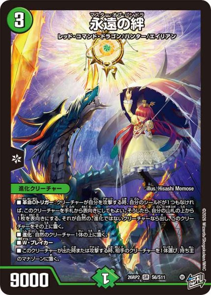 画像1: 【燃えろ禁断！逆転のドギラゴン革命!!】永遠の絆 26RP2_S6/S11 (1)