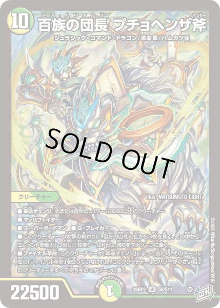 画像1: 【燃えろ禁断！逆転のドギラゴン革命!!】百族の団長プチョヘンザ斧 26RP2_S8/S11 (1)