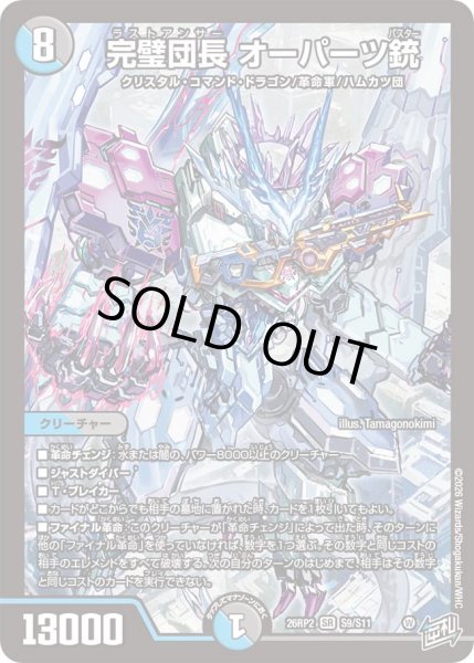 画像1: 【燃えろ禁断！逆転のドギラゴン革命!!】完璧団長オーパーツ銃 26RP2_S9/S11 (1)