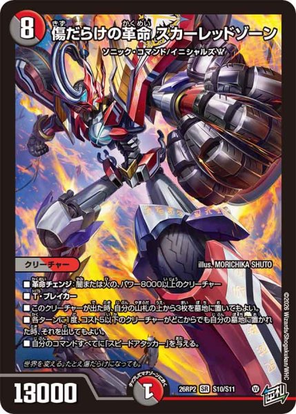 画像1: 【燃えろ禁断！逆転のドギラゴン革命!!】傷だらけの革命スカーレッドゾーン 26RP2_S10/S11 (1)