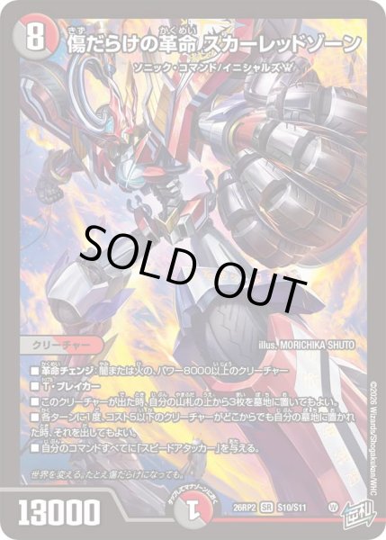 画像1: 【燃えろ禁断！逆転のドギラゴン革命!!】傷だらけの革命スカーレッドゾーン 26RP2_S10/S11 (1)