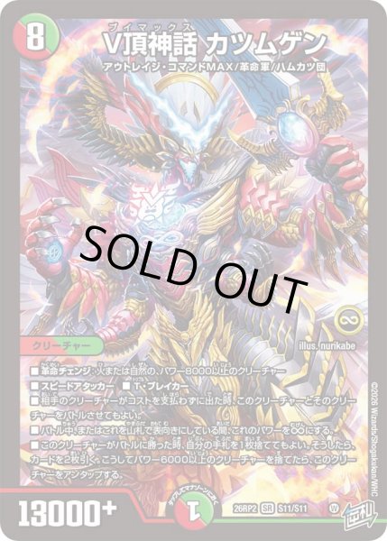画像1: 【燃えろ禁断！逆転のドギラゴン革命!!】V頂神話カツムゲン 26RP2_S11/S11 (1)