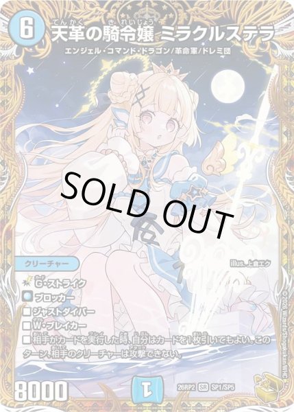 画像1: 【燃えろ禁断！逆転のドギラゴン革命!!】天革の騎令嬢ミラクルステラ 26RP2_SP1/SP5 (1)