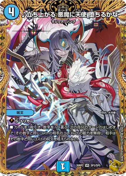 画像1: 【燃えろ禁断！逆転のドギラゴン革命!!】♪立ち上がる悪魔に天使堕ちるかな 26RP2_SP3/SP5 (1)
