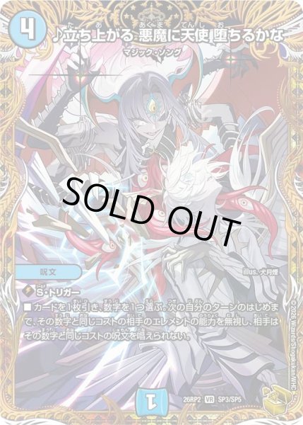 画像1: 【燃えろ禁断！逆転のドギラゴン革命!!】♪立ち上がる悪魔に天使堕ちるかな 26RP2_SP3/SP5 (1)
