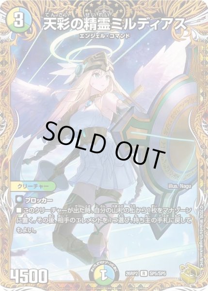 画像1: 【燃えろ禁断！逆転のドギラゴン革命!!】天彩の精霊ミルディアス 26RP2_SP5/SP5 (1)